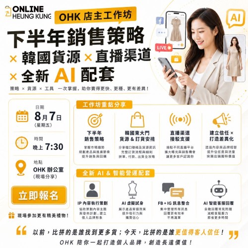 【OHK 店主工作坊】下半年銷售策略 × 韓國貨源 × 直播渠道 × 全新 AI 配套