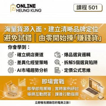 【課程501】海量貨源建立清晰品牌定位 | 唔再亂揀貨，揀「賣得出」既產品