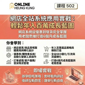 【課程502】網店全站系統應用實戰 | 從優惠到發貨完全掌握 | 輕鬆年入百萬成長藍圖