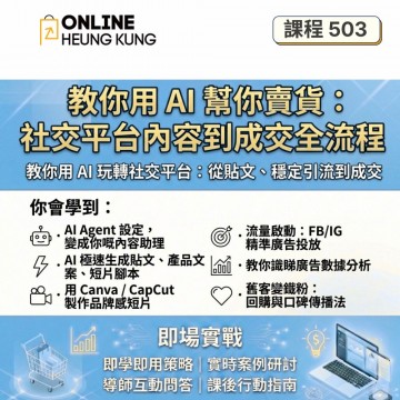 【課程503】教你用 AI 玩轉社交平台 | 從貼文、穩定引流到成交