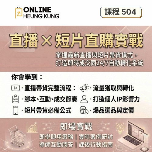 【課程504】直播 × 短片直購實戰 | 打造即時成交同24/7自動轉化系統 【課程504】直播 × 短片直購實戰 | 打造即時成交同24/7自動轉化系統
