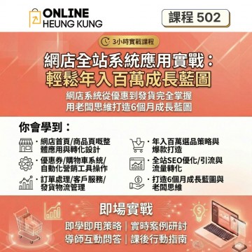 【課程502】網店全站系統應用實戰 | 從優惠到發貨完全掌握 | 輕鬆年入百萬成長藍圖