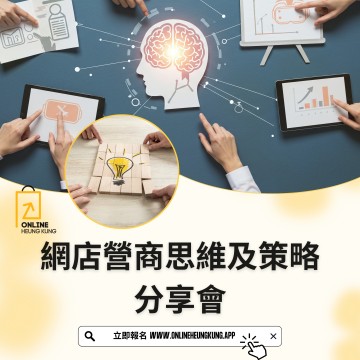 【 現場 / ZOOM】網店營商思維及策略 分享會 ｜ 日期：28/11/2025 (星期五)