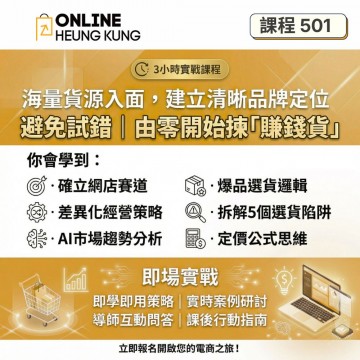 【課程501】海量貨源建立清晰品牌定位 | 唔再亂揀貨,揀「賣得出」既產品
