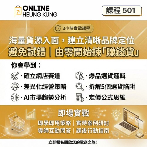 【課程501】海量貨源建立清晰品牌定位 | 唔再亂揀貨，揀「賣得出」既產品