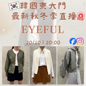 韓國10月 EYEFUL 東大門直播 第3團報名 ｜日期：20/10 | 時間：20:00