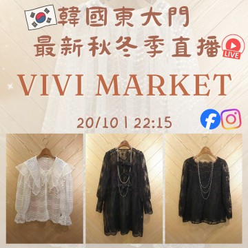 韓國10月 VIVI MARKET 東大門直播 第4團報名 ｜日期：20/10 | 時間：22:15