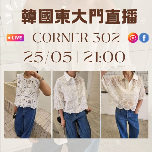 CORNER 302 韓國五月 東大門直播 第1團報名 ｜日期：25/05 | 時間：21:00