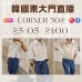 CORNER 302 韓國五月 東大門直播 第1團報名 ｜日期：25/05 | 時間：21:00