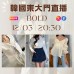BOLD 韓國三月 東大門直播 第9團報名 |日期:12/03 |時間:20:30 BOLD 韓國三月 東大門直播 第9團報名 |日期:12/03 |時間:20:30