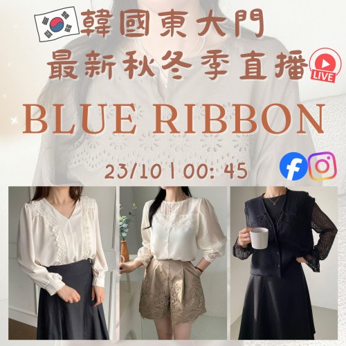 韓國10月 BLUE RIBBON 東大門直播 第9團報名 ｜日期：23/10 | 時間：00:45