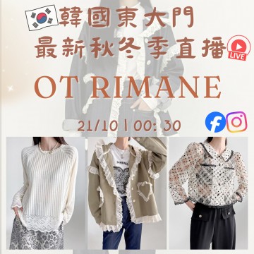 韓國10月 OT RIMANE 東大門直播 第5團報名 ｜日期：21/10 | 時間：00:30