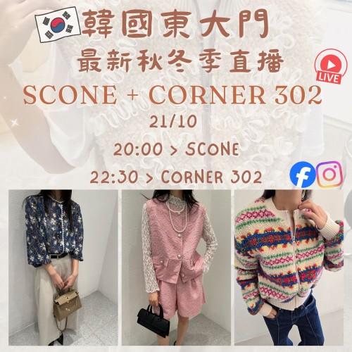 韓國10月 SCONE + CORNER 302 東大門直播 第6團報名 ｜日期：21/10 | 時間：20:00