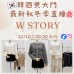 韓國10月 W STORY 東大門直播 第7團報名 ｜日期：22/10 | 時間：00:30 a.m 