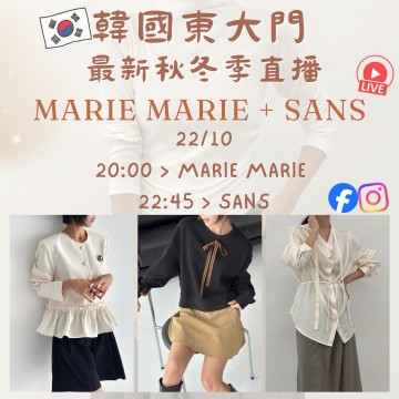 韓國10月 MARIE MARIE + SANS 東大門直播 第8團報名 ｜日期：22/10 | 時間：20:00