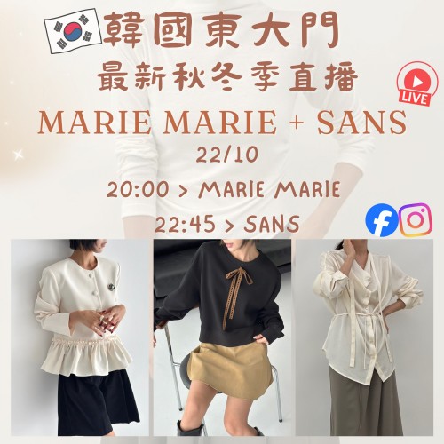 韓國10月 MARIE MARIE + SANS 東大門直播 第8團報名 ｜日期：22/10 | 時間：20:00