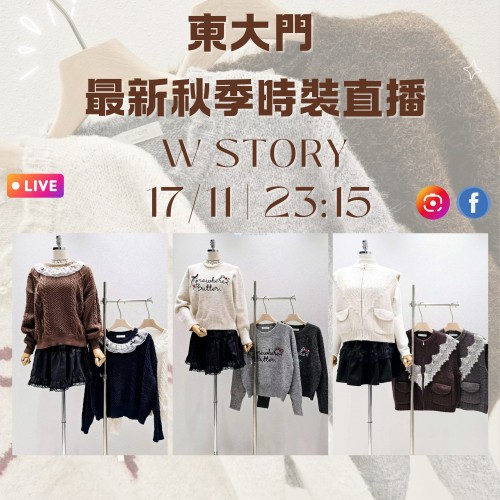 韓國11月 W STORY 東大門直播 第4團報名 |日期:17/11 | 時間:23:15 韓國11月 W STORY 東大門直播 第4團報名 |日期:17/11 | 時間:23:15