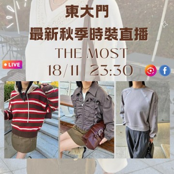韓國11月 THE MOST 東大門直播 第6團報名 ｜日期：18/11 | 時間：23:30