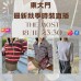 韓國11月 THE MOST 東大門直播 第6團報名 |日期:18/11 | 時間:23:30 韓國11月 THE MOST 東大門直播 第6團報名 |日期:18/11 | 時間:23:30