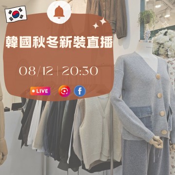韓國秋冬新裝直播|日期:08/12 | 時間:20:30