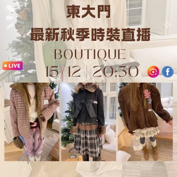韓國12月 BOUTIQUE 東大門直播 第1團報名 ｜日期：15/12 | 時間：20:30	