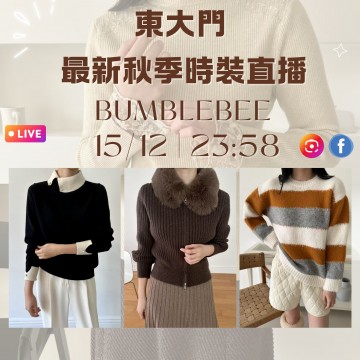 韓國12月 BUMBLEBEE 東大門直播 第2團報名 ｜日期：15/12 | 時間：23:58	