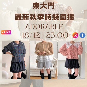 韓國12月 ADORABLE 東大門直播 第8團報名 ｜日期：18/12 | 時間：23:00