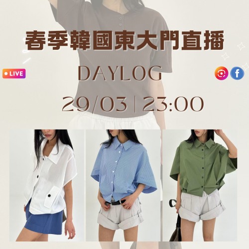 韓國 3月 DAYLOG 東大門春季直播報名 |日期:29/03 | 時間:23:00 韓國 3月 DAYLOG 東大門春季直播報名 |日期:29/03 | 時間:23:00
