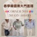 韓國 3月 CORNER 302 東大門春季直播報名 |日期:30/03 | 時間:20:00 韓國 3月 CORNER 302 東大門春季直播報名 |日期:30/03 | 時間:20:00