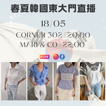 韓國 5月 CORNER 302 | 20:00 & MARI & CO | 22:00 東大門春夏直播報名 |日期:18/05