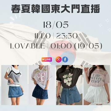 韓國 5月 ILLO | 23:30 (18/05) & LOVABLE | 01:00 (19/05) 東大門春夏直播報名 |日期:18/05