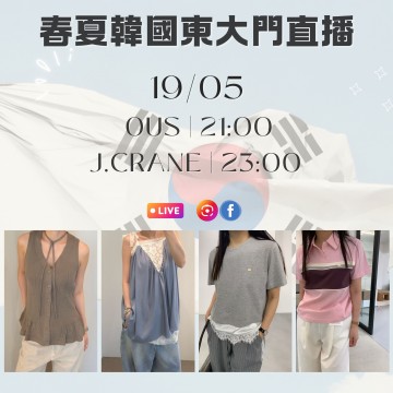 韓國 5月 OUS | 21:00 & J.CRANE | 23:00 東大門春夏直播報名 |日期:19/05