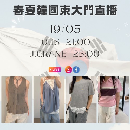 韓國 5月 OUS | 21:00 & J.CRANE | 23:00 東大門春夏直播報名 ｜日期：19/05 