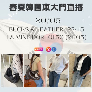 韓國 5月 BUCKS & LEATHER | 23:45 (20/05) & LA MINE DOR | 01:30 (21/05) 東大門春夏直播報名 |日期:20/05