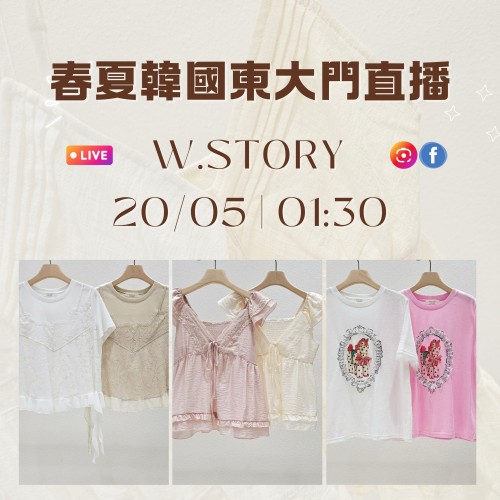 韓國 5月 W.STORY 東大門春夏直播報名 ｜日期：20/05 | 時間：01:30