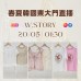 韓國 5月 W.STORY 東大門春夏直播報名 |日期:20/05 | 時間:01:30 韓國 5月 W.STORY 東大門春夏直播報名 |日期:20/05 | 時間:01:30