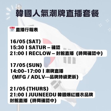 韓國人氣潮牌直播套餐 |日期:16 ~ 21/05