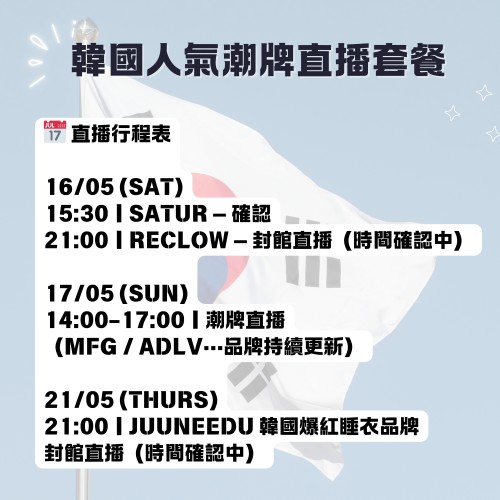 韓國人氣潮牌直播套餐 |日期:16 ~ 21/05 韓國人氣潮牌直播套餐 |日期:16 ~ 21/05
