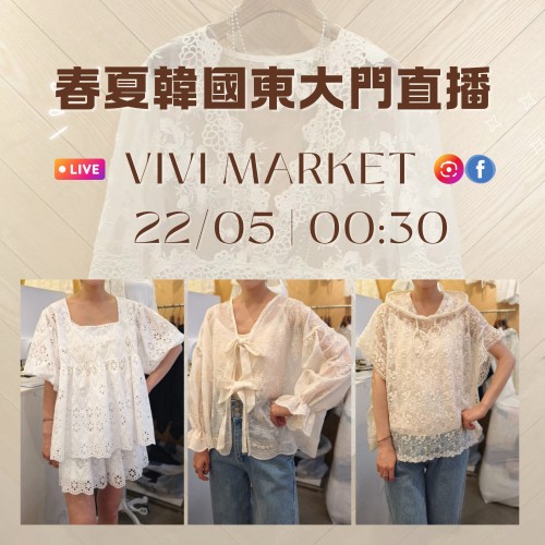韓國 5月 VIVI MARKET 東大門春夏直播報名 |日期:22/05 | 時間:00:30 韓國 5月 VIVI MARKET 東大門春夏直播報名 |日期:22/05 | 時間:00:30