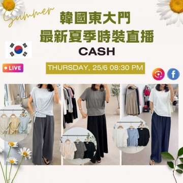 6月 韓國東大門 CASH 最新夏季時裝直播報名 |日期:25/06 | 時間:20:30 PM