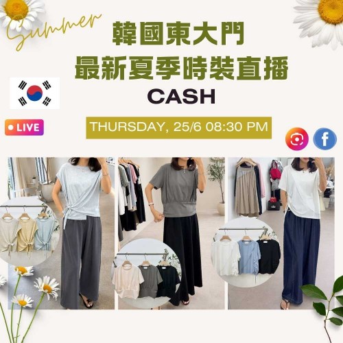 6月 韓國東大門 CASH 最新夏季時裝直播報名 ｜日期：25/06 | 時間：20:30 PM