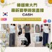 6月 韓國東大門 CASH 最新夏季時裝直播報名 |日期:25/06 | 時間:20:30 PM 6月 韓國東大門 CASH 最新夏季時裝直播報名 |日期:25/06 | 時間:20:30 PM
