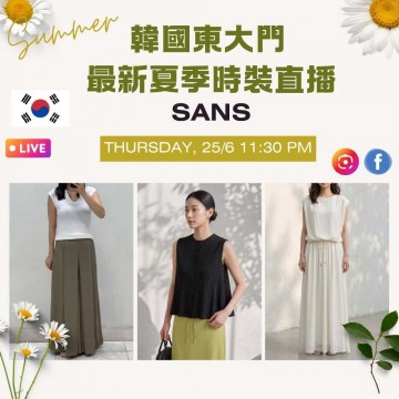 6月 韓國東大門 SANS 最新夏季時裝直播報名 |日期:25/06 | 時間:11:30 PM