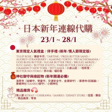 日本新年連線代購 | 日期：23/1/2026 ~ 28/1/2026