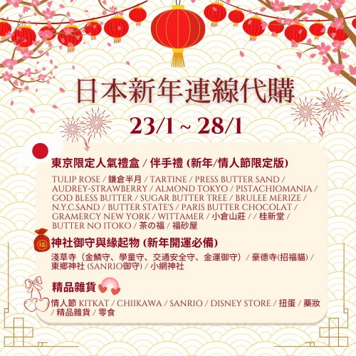 日本新年連線代購 | 日期:23/1/2026 ~ 28/1/2026 日本新年連線代購 | 日期:23/1/2026 ~ 28/1/2026