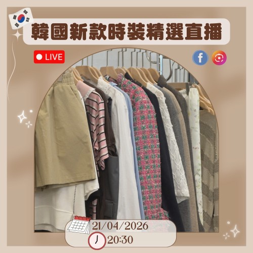 韓國新款時裝精選直播｜日期：21/04/2026 | 時間：20:30 