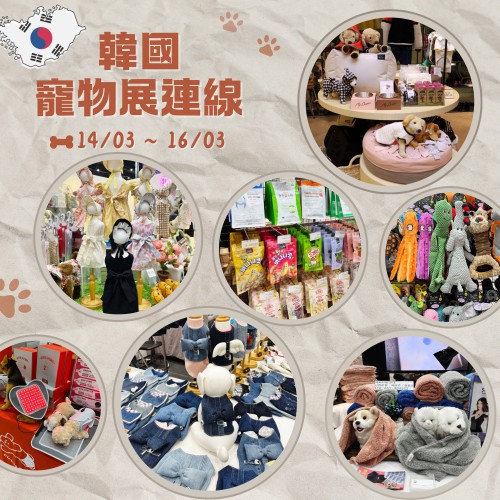 韓國 K-PET 寵物展連線 (2025年03月14日 ~ 03月16日)