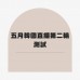 五月韓國直播第二輪測試