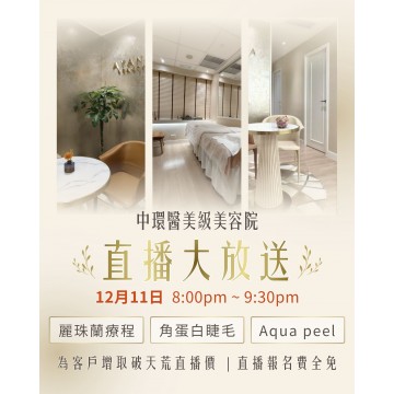 限定 美容直播 ( 麗珠蘭療程|角蛋白睫毛|Aqua peel ) 療程 |日期:11/12 | 時間:20:00 ─ 名額有限,額滿即止 !!