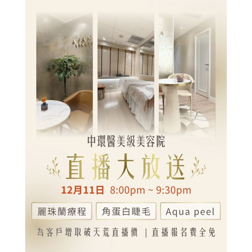 限定 美容直播 ( 麗珠蘭療程|角蛋白睫毛|Aqua peel ) 療程 |日期:11/12 | 時間:20:00 ─ 名額有限,額滿即止 !! 限定 美容直播 ( 麗珠蘭療程|角蛋白睫毛|Aqua peel ) 療程 |日期:11/12 | 時間:20:00 ─ 名額有限,額滿即止 !!